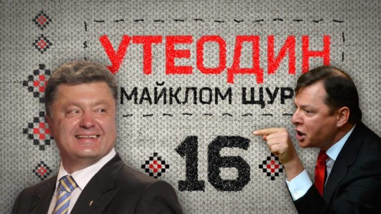 Утеодин з Майклом Щуром №16