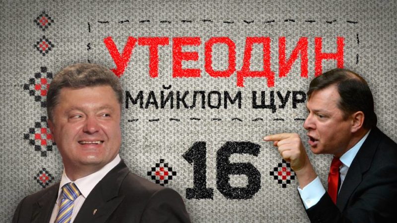 Утеодин з Майклом Щуром №16