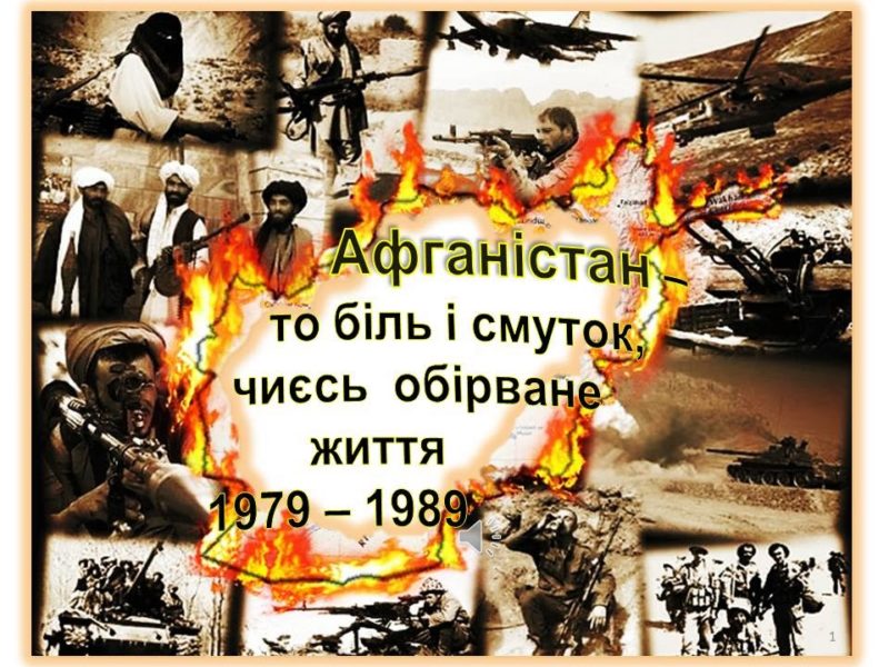 Прикарпатцям нагадають, що Афганістан – то біль і смуток, чиєсь обірване життя