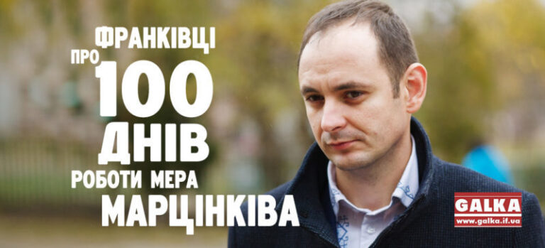 Перехожі Івано-Франківська про сто днів роботи Руслана Марцінківа (ФОТО)