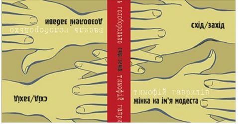 Триває підготовка до друку четвертої книги проекту “Схід і Захід” (ФОТО)
