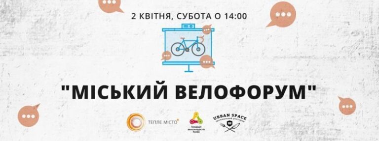 Цього тижня франківських роверистів кличуть на велофорум