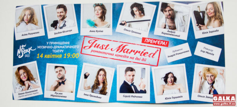 Відомі телезірки зіграють у спектаклі  «Just married»  в Івано-Франківську