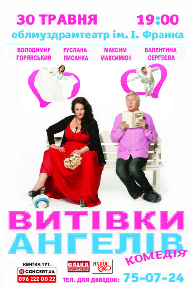 Володимир Горянський та Руслана Писанка покажуть у Франківську “Витівки ангелів” (ВІДЕО)