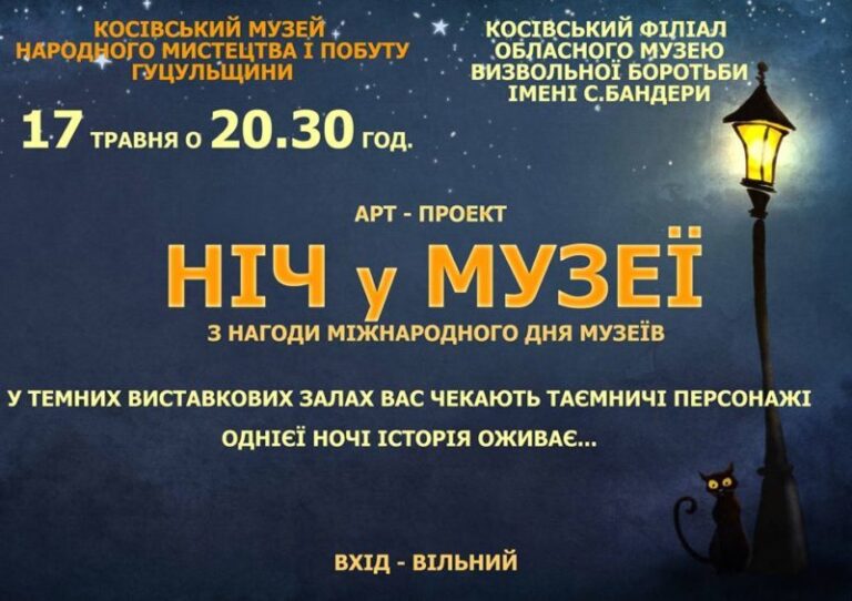 Два косівські музеї відкриють свої двері для відвідувачів сьогодні вночі