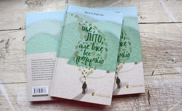 У місті представлять книгу для медитативного читання «Ще літо, але вже все зрозуміло»