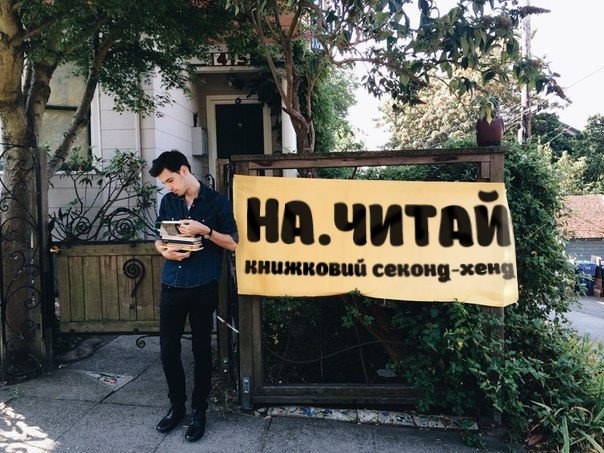 Віртуальний секонд-хенд книжок створили іванофранківці
