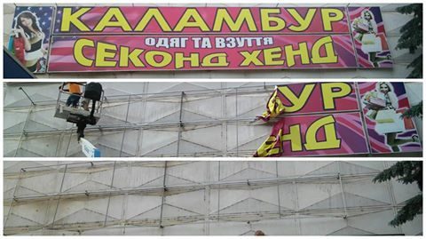 Інспекція з благоустрою демонтувала вивіску секонд-хенду в середмісті (ФОТО)