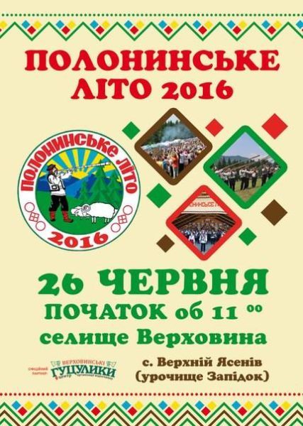 Верховина запрошує на фестиваль “Полонинське літо”