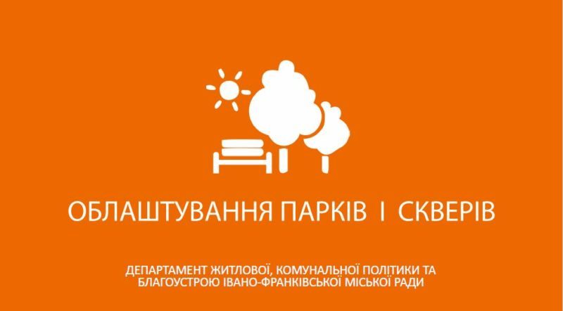 Облаштування парків і скверів Івано-Франківська (ІНФОГРАФІКА)
