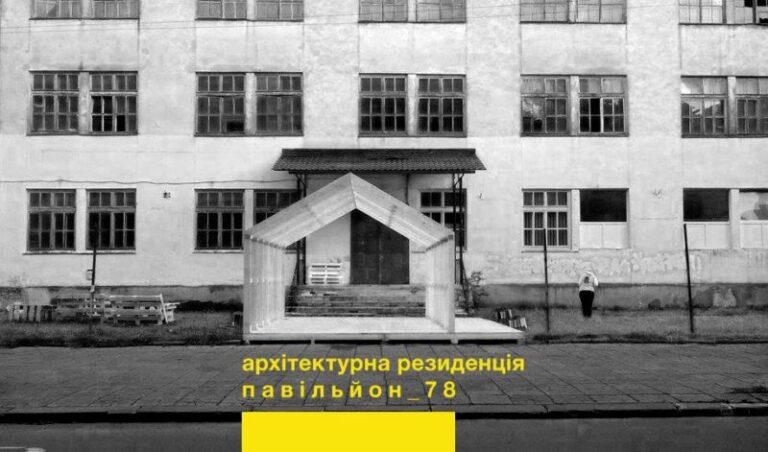 Архітектурна резиденція “Павільйон 78” з відродження скверу поблизу друкарні шукає партнерів