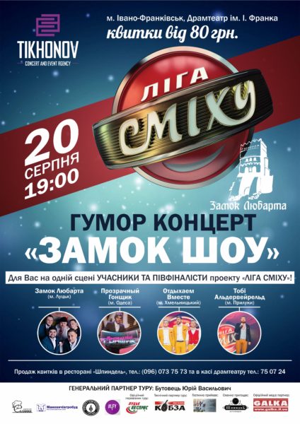 У Франківськ їде “Ліга Сміху” з гумористичним концертом