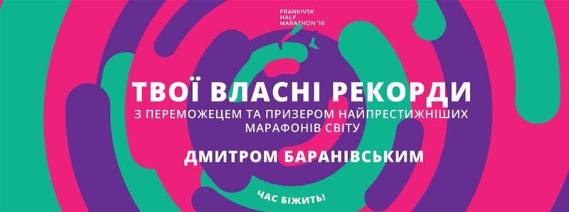 Франківців кличуть на біговий лекторій