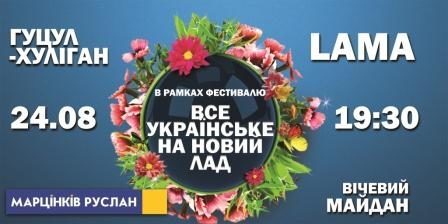 На День Незалежності у Франківську виступить Лама та Гуцул-Хуліган