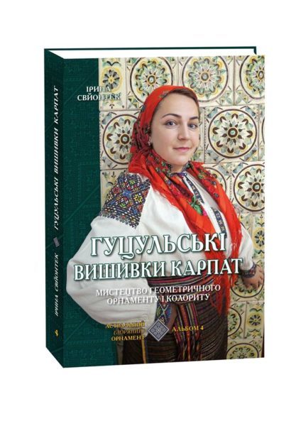 Альбом гуцульських вишивок Прикарпаття представлять на Форумі видавців у Львові
