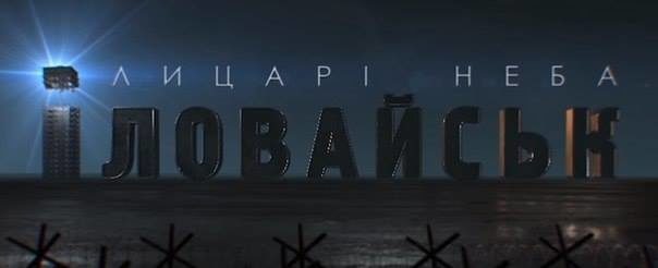 У неділю у Франківську вшановуватимуть пам’ять загиблих в “Іловайському котлі”