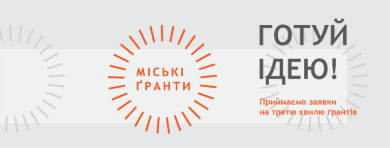 Стартує нова весняна хвиля “Міських Ґрантів”