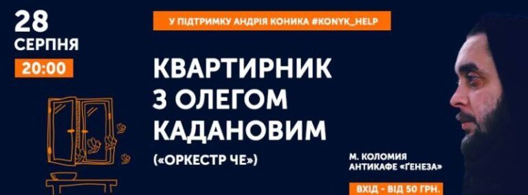 Олег Каданов з “Оркестру Че” відіграє благодійний концерт в Коломиї