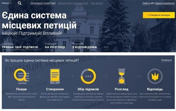 В Калуші запустили сервіс електронних петицій