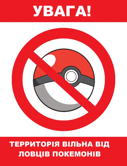 МВС розробило пам’ятку для гравців Pokemon GO (ФОТО)