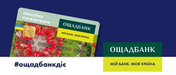 Ощадбанк починає видавати електронні пенсійні посвідчення