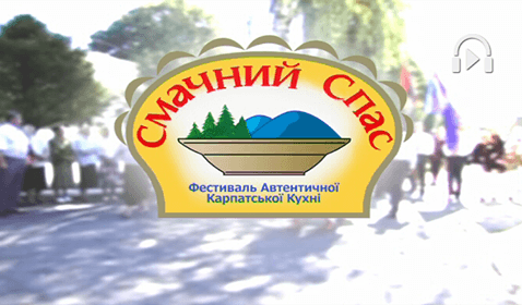 Фестиваль автентичної карпатської кухні “Смачний Спас” пройде на Коломийщині