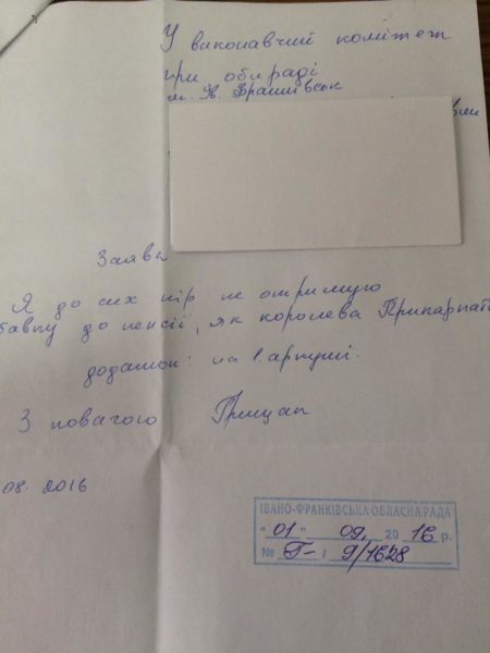 заява від королеви прикарпаття