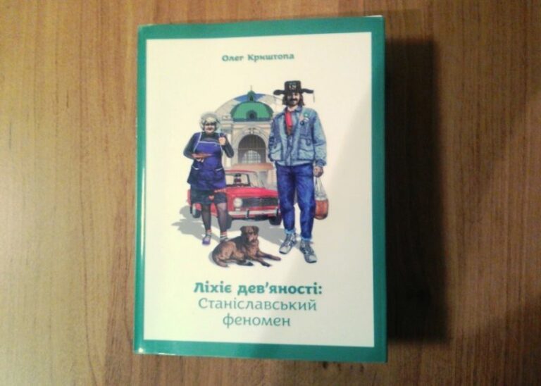 Книжку про лихі дев’яності в Івано-Франківську представили на Форумі видавців