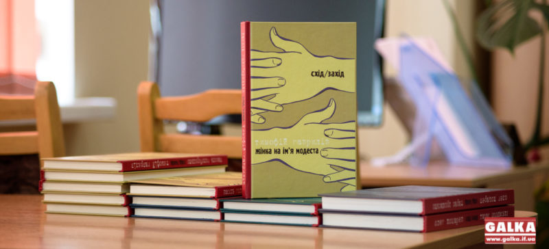 У Франківську презентували 4 книгу серії “Схід і Захід”: “під одним дахом” Гаврилів і Голобородько (ФОТО)