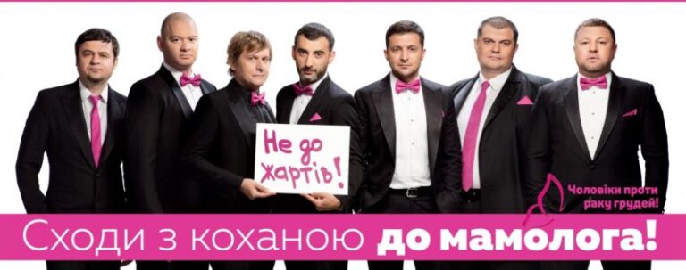 “Квартал 95” виступив проти раку грудей і закликав чоловіків бути уважними до коханих