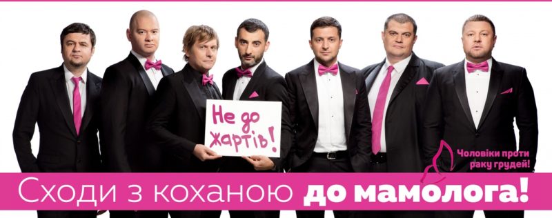 “Квартал 95” виступив проти раку грудей і закликав чоловіків бути уважними до коханих