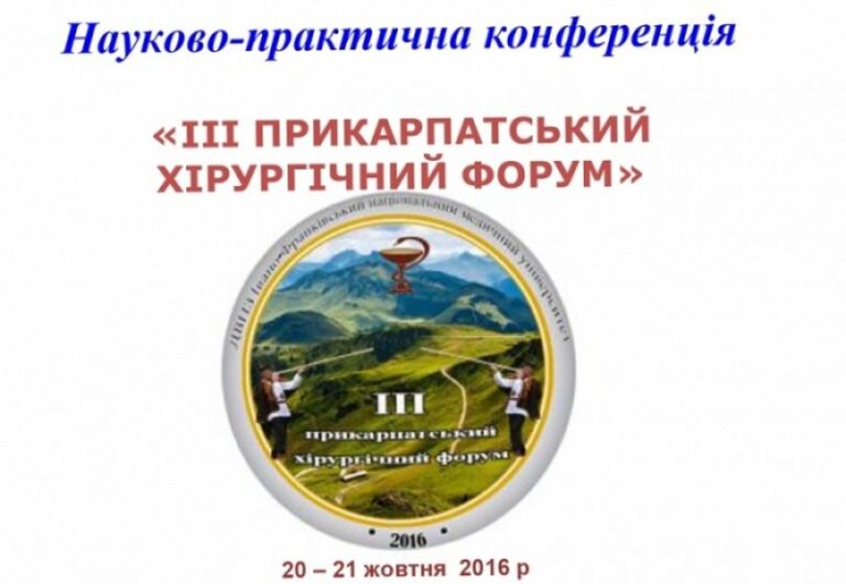 Прикарпатський хірургічний форум відбудеться у Франківську