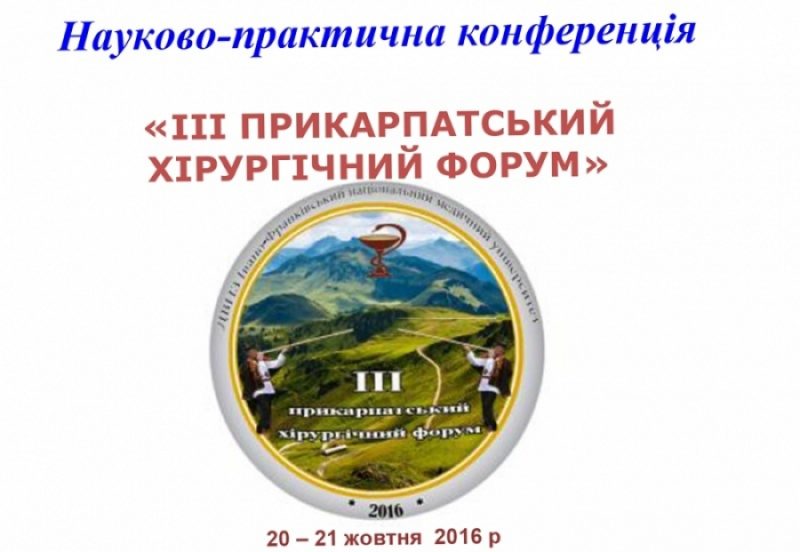 Прикарпатський хірургічний форум відбудеться у Франківську