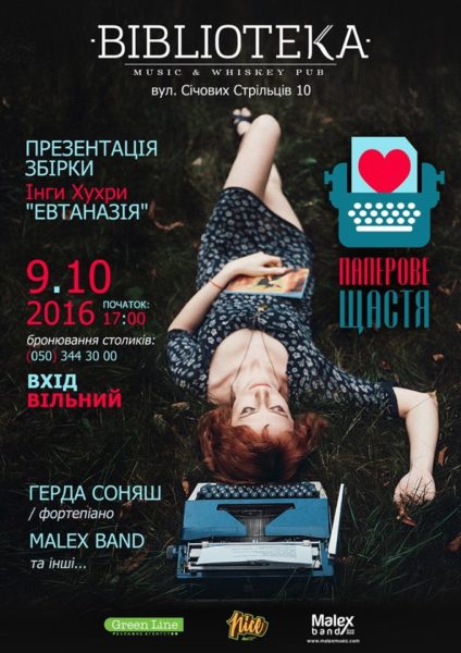 Франківців запрошують на презентацію збірки віршів Інги Хухри “Евтаназія”, яка пройде з музикою і співом
