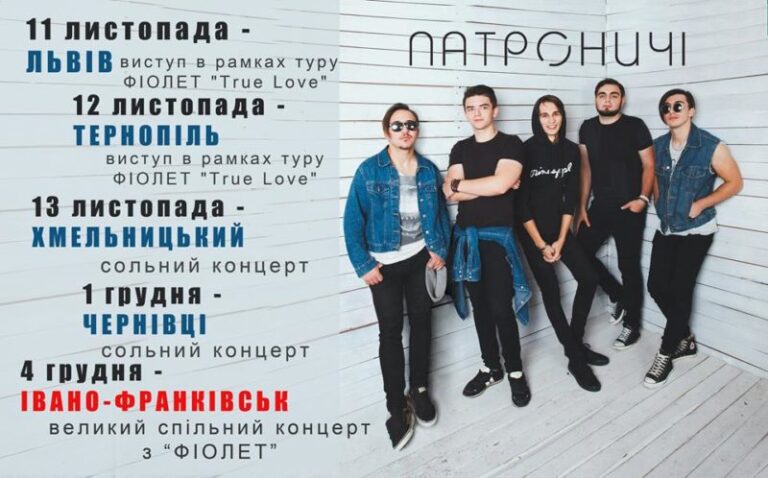 Сьогодні гурти “Патроничі” та “Фіолет” розважатимуть франківську публіку