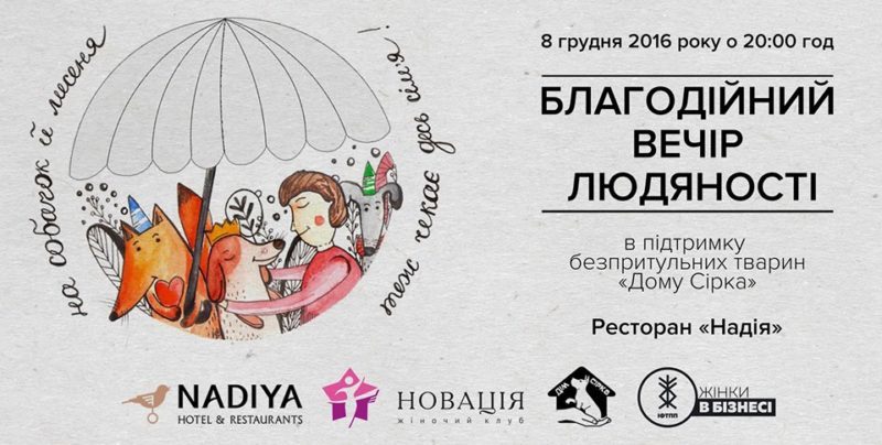 вечір людяності