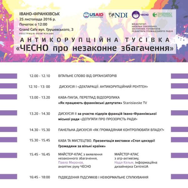 Антикорупційна Тусівка Програма