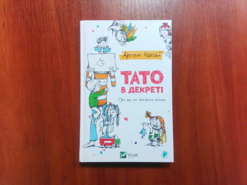 тато в декреті