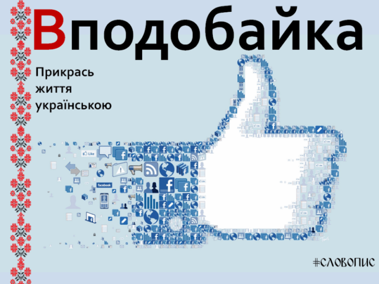 Наймилозвучніші слова української мови в картинках (фото)