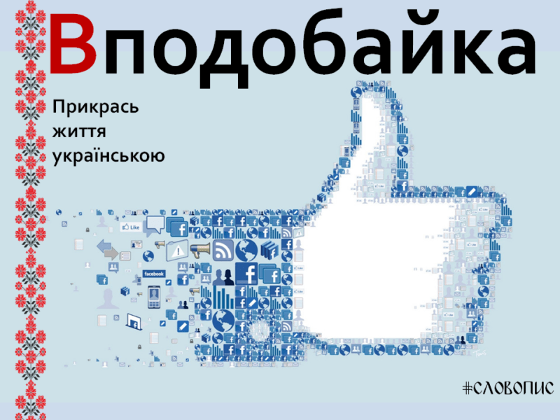 Наймилозвучніші слова української мови в картинках (фото)