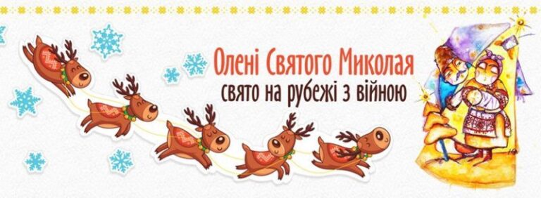 Франківці мають змогу долучитися до акції “Олені Святого Миколая”
