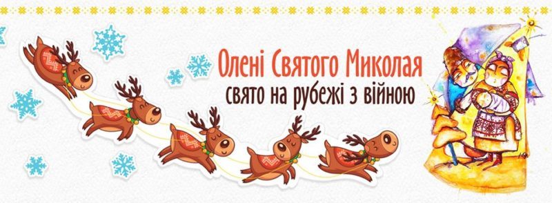 Франківці мають змогу долучитися до акції “Олені Святого Миколая”