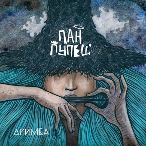 Гурт Пан Пупец’ випустив новий сингл “Дримба”