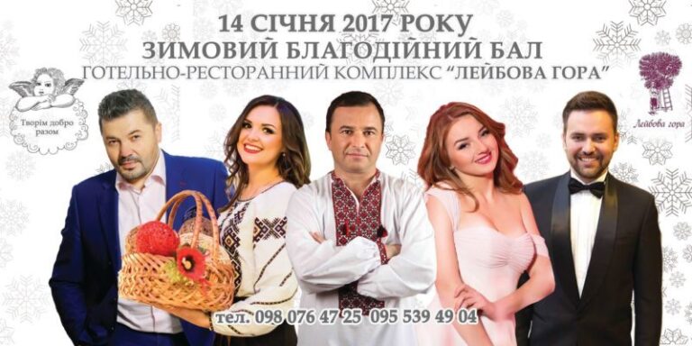 У Франківську відбудеться Зимовий благодійний бал
