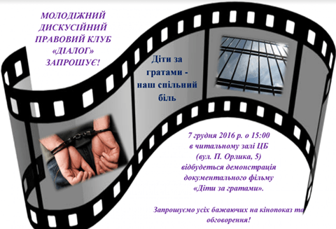 діти за гратами