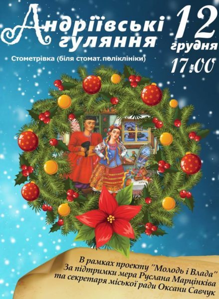 Сьогодні франківців запрошують на Андріївські гуляння