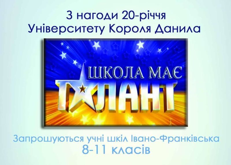 У Франківську відбудуться кастинги конкурсу “Школа має талант”