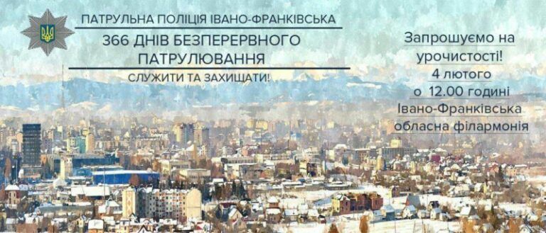 Іванофранківців запрошують на урочистості з нагоди річниці роботи патрульної поліції