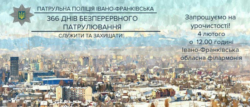Іванофранківців запрошують на урочистості з нагоди річниці роботи патрульної поліції