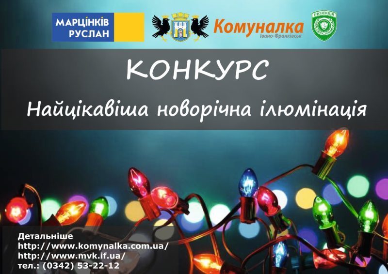 Найцікавішу новорічну ілюмінацію шукають у Франківську